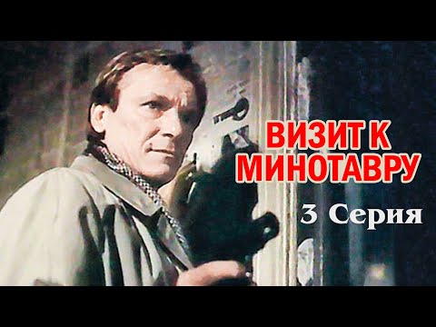 Визит к минотавру 3 серия