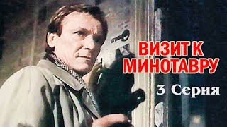 Визит к Минотавру (3 серия) (1987)