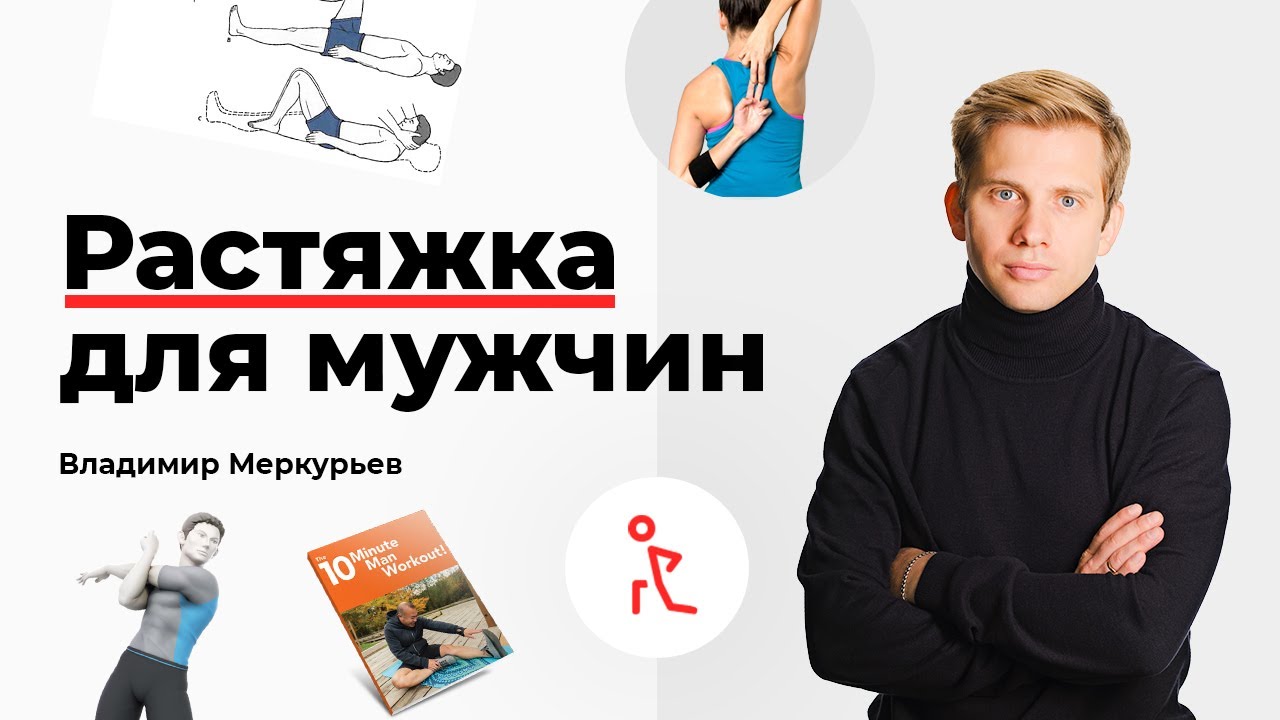 Растяжка для мужчин - YouTube