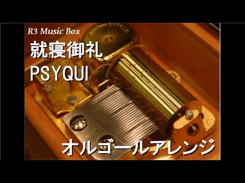 就寝御礼/PSYQUI【オルゴール】