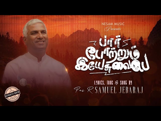 Paar Pottrum Yesuvaiyea – பார்போற்றும் இயேசுவையே