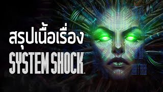 [ หลอนสเปเชี่ยล #3 ] สรุปเนื้อเรื่องซีรี่ส์ System Shock ( 1994 / 1999 )