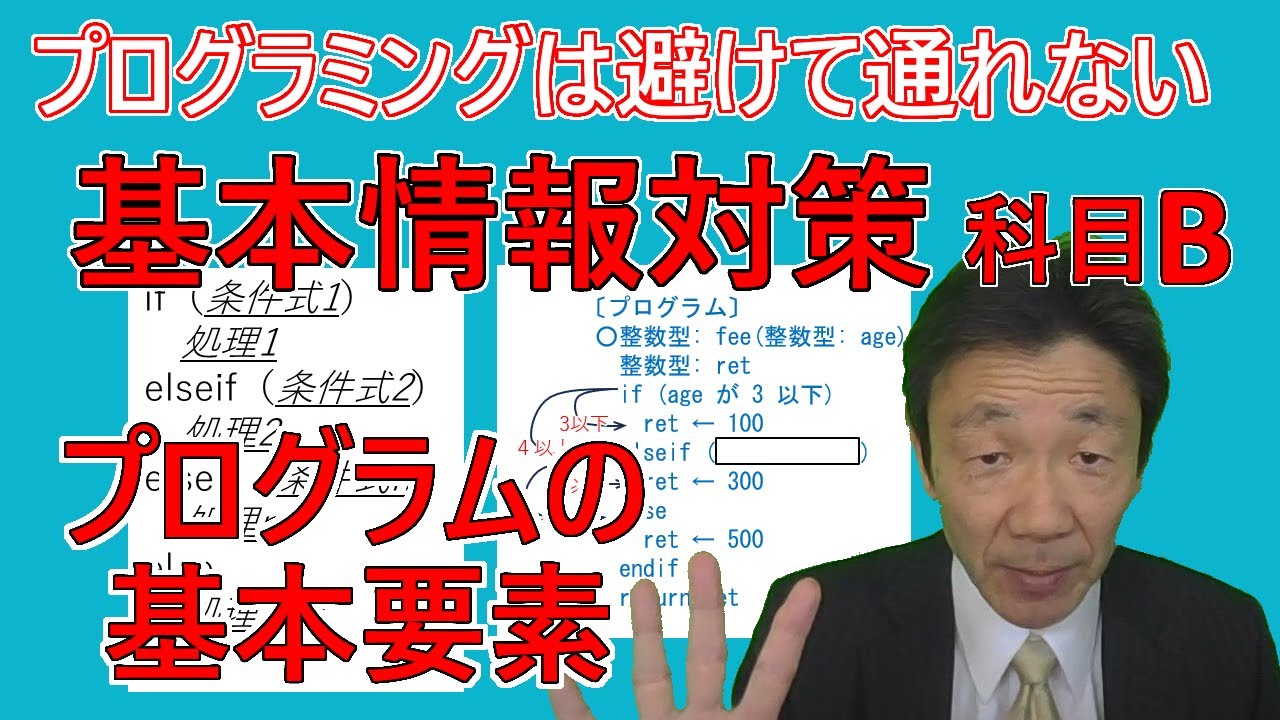 文系のための情報処理技術者試験講座#4】プログラムの基本要素～基本
