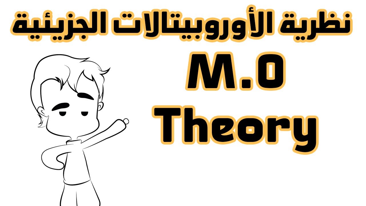 نظرية الأوروبيتالات الجزيئية | Molecular Orbital theory
