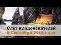 Приглашение на слет поисковиков 8 сентября 2018 года