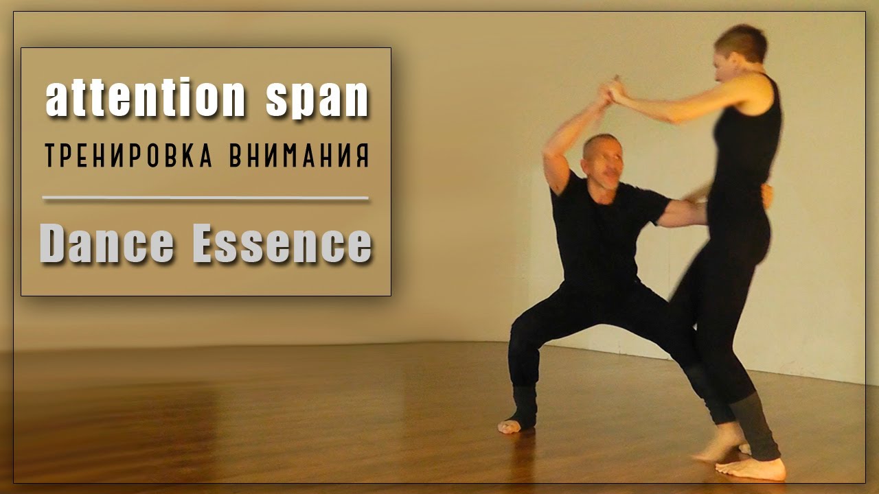 Экстремальная тренировка внимания / attention span / Dance Essence