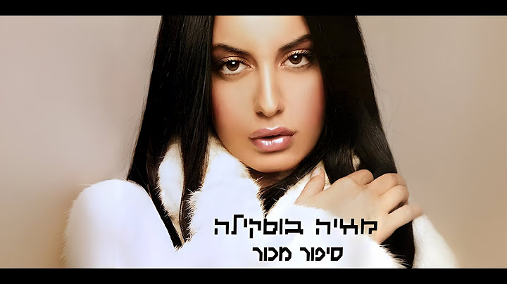 מאיה בוסיקלה - סיפור מכור Maya Buskila - Sipur Machur