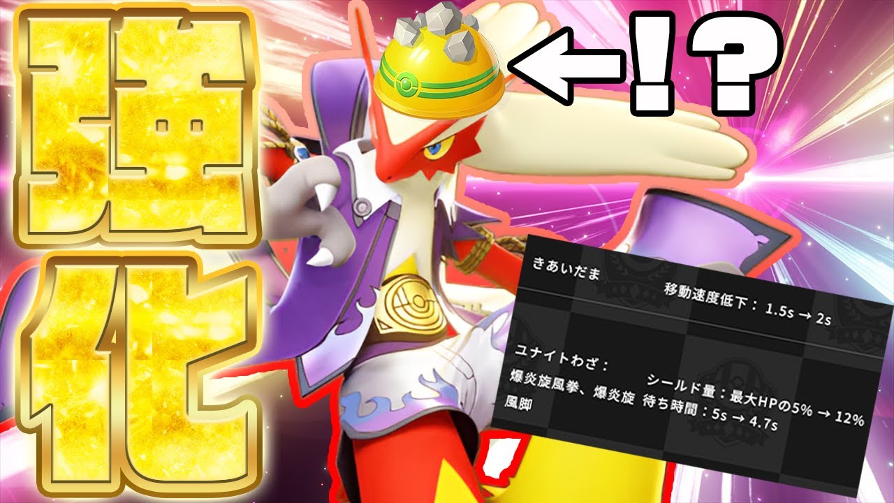 【激熱強化】『バシャーモ×ゴツゴツメット』が耐久力高すぎるww立ち回り実況解説【ポケモンユナイト】