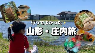 【山形・庄内】子連れ3泊4日旅!スイデンテラス・羽黒山・絶品グルメ😋