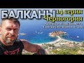 Мотопутешествие в Хорватию #13 Кухня Черногории / Места, которые нужно посетить