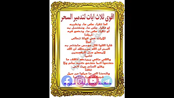 اقوى ثلاث ايات لتدمير السحر مهما كانت قوته روابط صفحاتنا في الوصف 