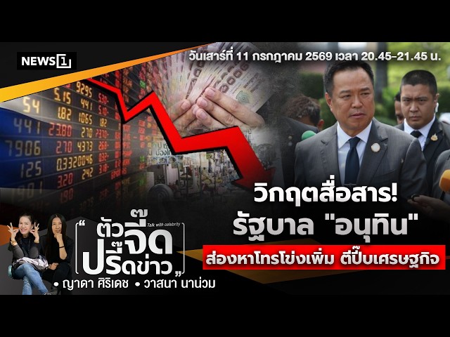 วิกฤตสื่อสาร! รัฐบาล 