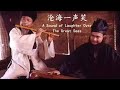 Capture de la vidéo James Wong, Hark Tsui & Tayu Lo - Cang Hai Yi Sheng Xiao (Lyrics + Pinyin)  黄霑, 徐克 & 罗大佑 - 沧海一声笑