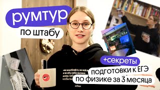 картинка: ПОКАЗЫВАЮ ШТАБ ВЕБИУМА, где я провожу занятия для ЕГЭ по физике