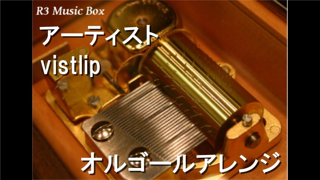 アーティスト/vistlip【オルゴール】 (アニメ『遊☆戯☆王ZEXAL II』ED