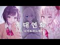[프로세카] 휴대연화 풀버전 니고 한글가사 자막 파트