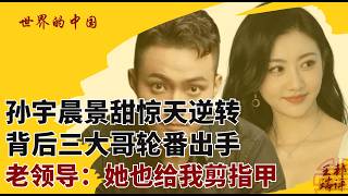 孙宇晨景甜惊天逆转，背后三大哥轮番出手；老领导：她也给我剪指甲|《#世界的中国》20260830