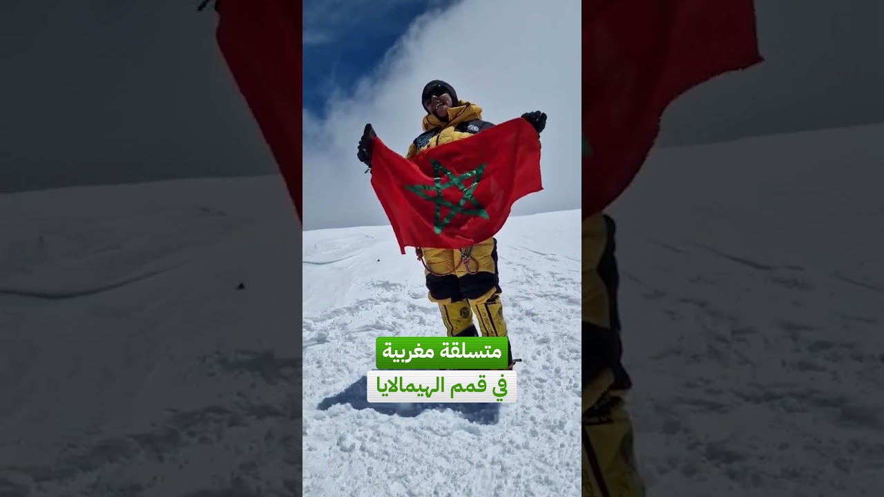 المغربية بشرى بيبانو تتسلق جبل "آما دابلام" بقمم الهيمالايا، أحد أعلى جبال العالم