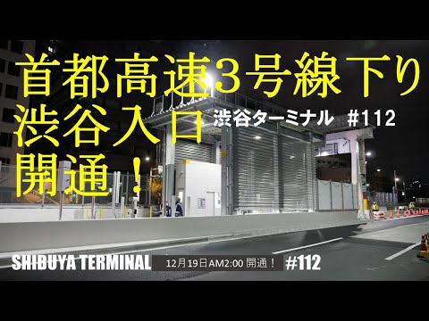 渋谷駅付近の渋滞緩和にもなる首都高3号渋谷線の下り 渋谷入口 が開通 Youtube