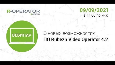 Вебинар "Виджеты, интеграция с RUBEZH STRAZH и другие новые возможности ПО R-OPERATOR версии 4.2"