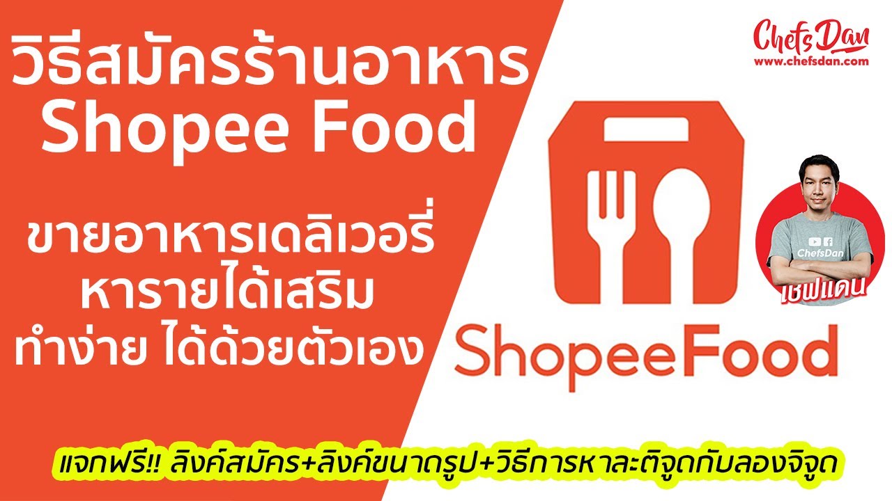 สมัครร้านอาหาร get food  Update 2022  วิธีสมัคร เปิดร้าน อาหารเดลิเวอรี่ ใน ShopeeFood  หารายได้ เสริมทำ +ลิงค์สมัคร | ChefsDan-เชฟแดน