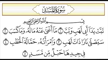 سورة المسد تبت يدا ابي لهب مكررة لتدبر القران وتعليم الاطفال للشيخ ماهر المعيقلى Koran