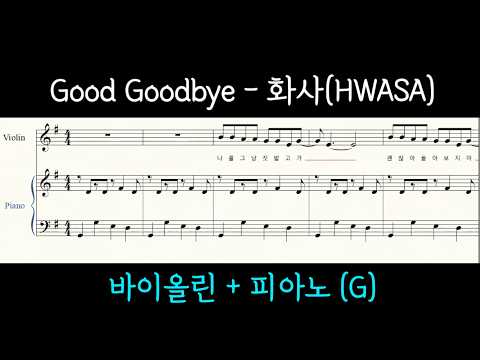 Good Goodbye (바이올린+피아노(G)) - 작곡 화사, 박우상 작사 화사, 안신애