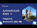 Решаем задания ДВИ МГУ по английскому языку