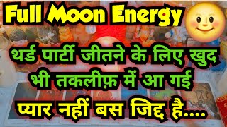 थर्ड पार्टी के हाल बेहाल🌝full moon energy💥current energies🌈current feelings🧚god guidance🧚