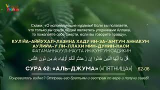 Сура 62 «Аль ДЖУМА» «Пятница» / Жум’а сүресі / سورة «الجمعة» 62 / Акжан Реклама