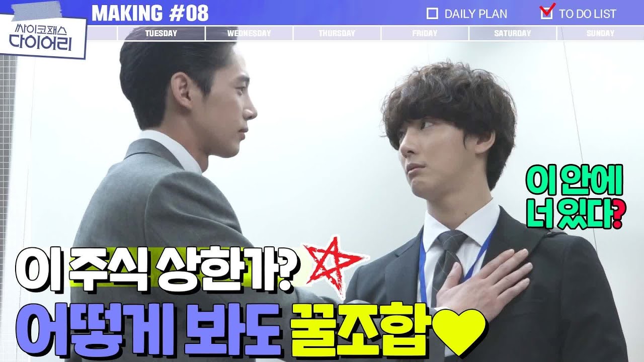 [메이킹] 이 주식 상한가? 윤시윤x박성훈 찐싸패와 짭싸패의 거부할 수 없는 케미_ | 싸이코패스 다이어리 PSYCHOPATH DIARY EP.5