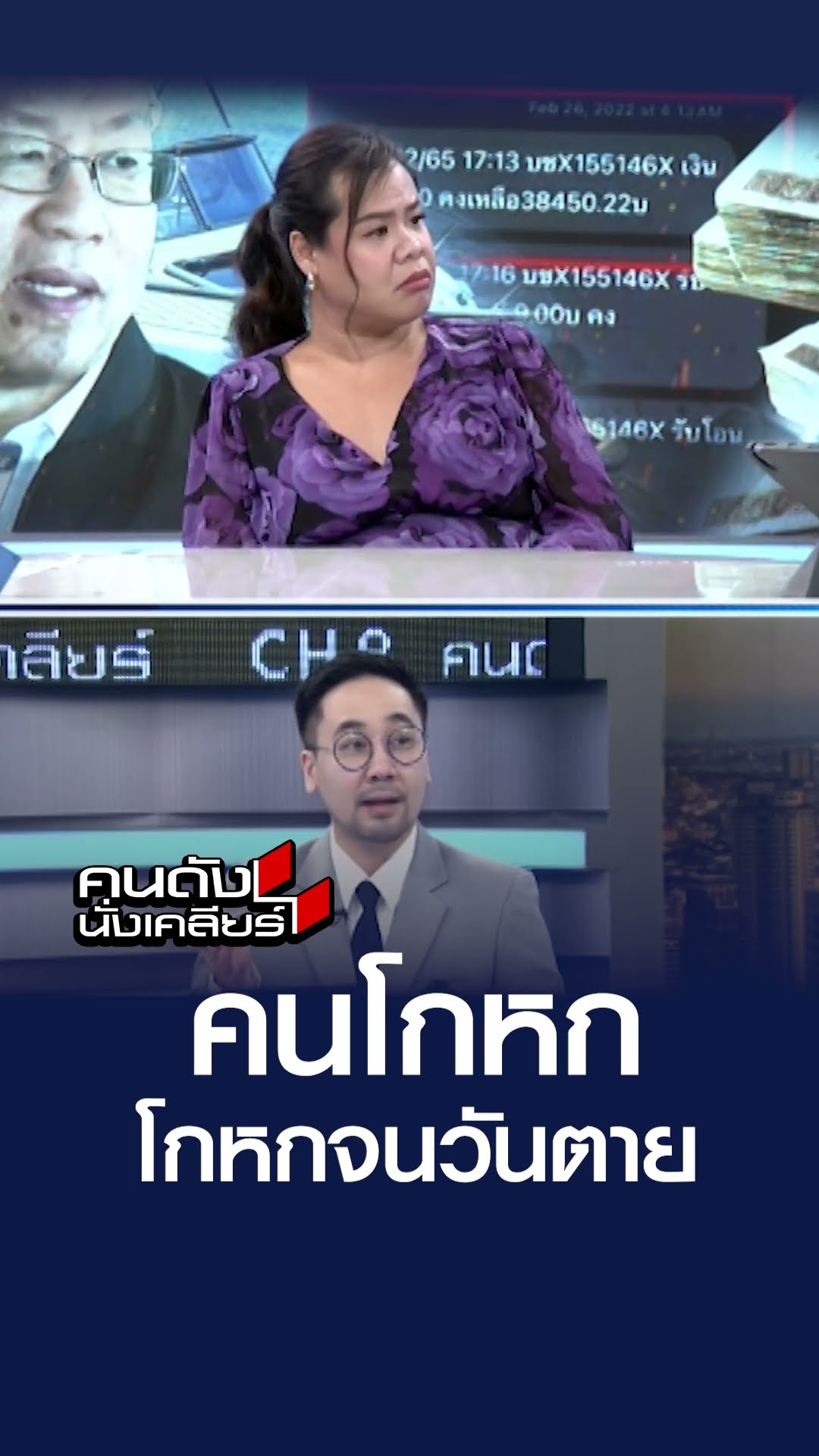 คนโกหก โกหกจนวันตาย  | คนดังนั่งเคลียร์