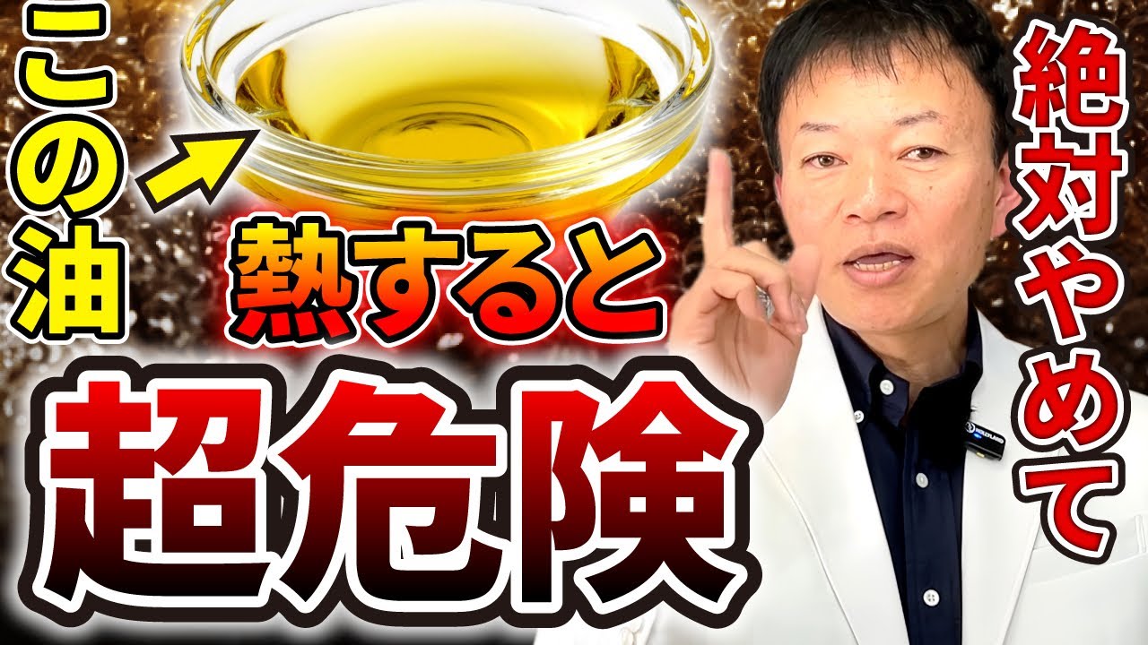 【火を通すと猛毒になる】99％が間違えている！ガンになり認知症にもなる”使ってはいけない”危険な油とは？