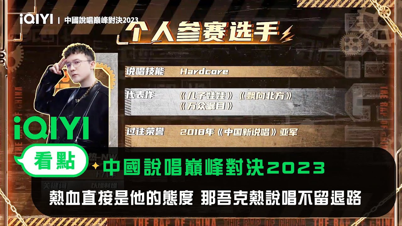 《中國說唱巔峰對決2023》官宣：熱血直接是他的態度 那吾克熱說唱不留退路 | 愛奇藝