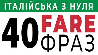 дієслово FARE стійкі вирази - італійська мова. Уроки італійської мови