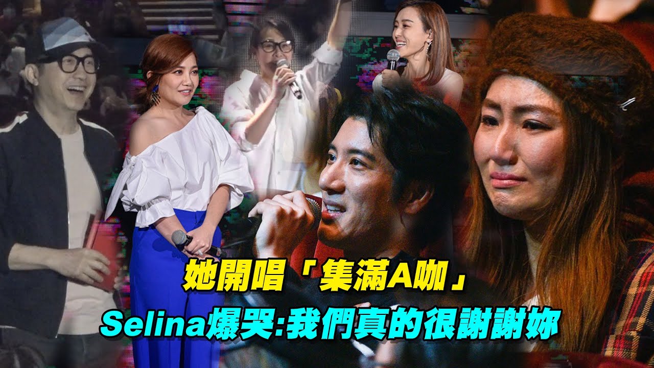 她開唱「集滿A咖」　Selina爆哭:我們真的很謝謝妳