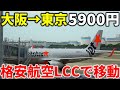 【大阪→東京】格安航空って実際どう?LCCジェットスターで移動してみた!