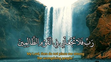 قُلْ رَبِّ إِمَّا تُرِيَنِّي مَا يُوعَدُونَ مقطع من سورة المؤمنون #اسلام_صبحي