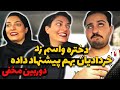 دوربین مخفی دختره واسه آیدین زد خردادیان پیشنهاد داده بهم 