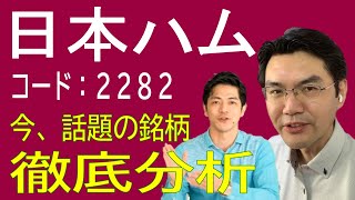 いま、話題の銘柄を徹底解析！　今回もリクエストにお答えして『日本ハム』