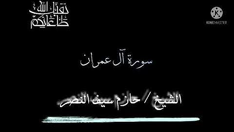 تلاوة مباركة من سورة آل عمران الشيخ حازم سيف