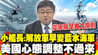 解放軍早變藍水海軍?! 呂禮詩:美國心態