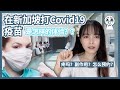 [Eng Sub]How is the experience of vaccination in Singapore?如何预约疫苗？打疫苗的过程是什么样的？有什么副作用？有什么注意事项？疫苗工作原理？