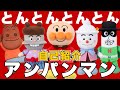 【うたアニメ】「とんとんとんとん自己紹介アンパンマン２♫」アンパンマンと歌おう！❤️人気の手遊びうた❤️こどものうた おもちゃtoy