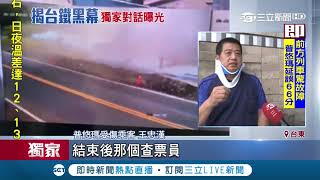 普悠瑪受傷乘客還原無線電對話 「電腦重新輸入再啟動」...過沒多久就發生翻覆意外│【LIVE大現場】20181025│三立新聞台