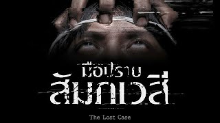 หนังใหม่2024 มือปราบสัมภเวสี The Lost Case FULL HD เต็มเรื่อง [พากย์ไทย] : James&BamBini Bond