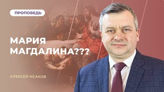 Мария Магдалина, Елена Уайт и Александр Болотников | Алексей Исаков