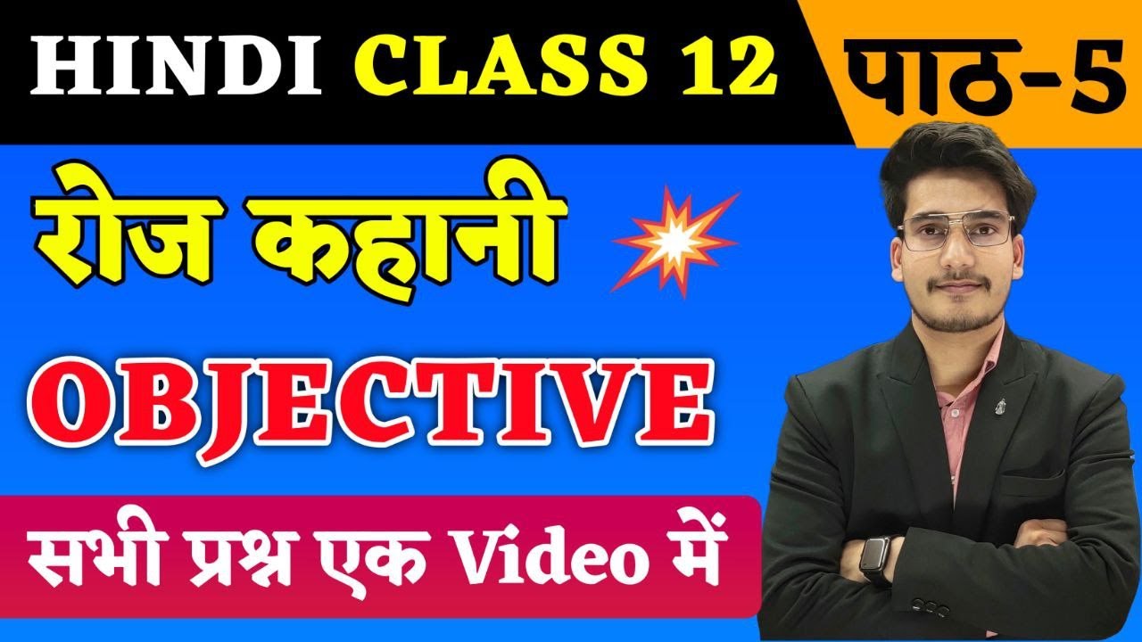Hindi Class 12 Chapter 5 Objective 2024 | रोज कहानी | Roj Class 12 Hindi Objective By Aditya Sir