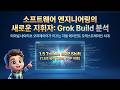 [Grok Build] Claude Code와의 전면전! 그록 빌드가 내세운 200만 토큰 CLI 에이전트 그록 빌드와 자율 코딩
