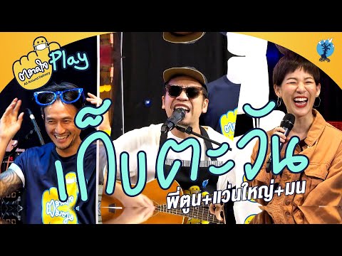 ตลาดใจ | เก็บตะวัน เวอร์ชั่น พี่ตูน feat แว่นใหญ่ มน